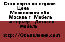 Стол-парта со стулом › Цена ­ 7 000 - Московская обл., Москва г. Мебель, интерьер » Детская мебель   